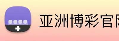 亚洲博彩官网 Logo