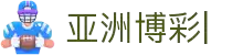 亚洲博彩平台排名-亚洲博彩平台推荐